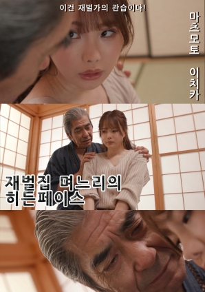 財閥家兒媳的隱秘面孔