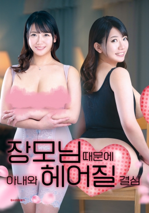 丈母娘，讓婚姻走到盡頭