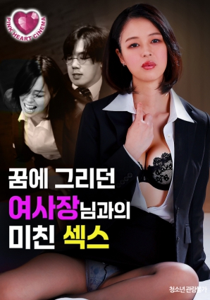 夢中渴望的女社長：瘋狂之夜