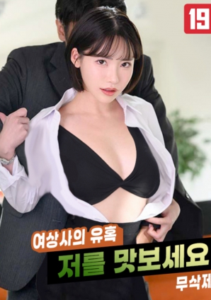 女上司的誘惑，請品嘗我吧!!