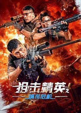 狙擊精英之納米危機(jī)(全集)