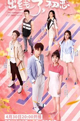 出線了，初戀(全集)