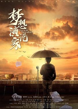 夢(mèng)想演說(shuō)家(全集)