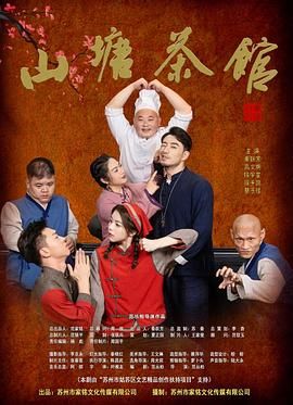 山塘茶館(全集)