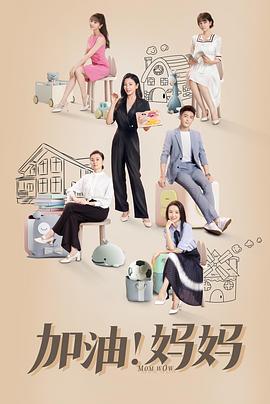 加油！媽媽(全集)