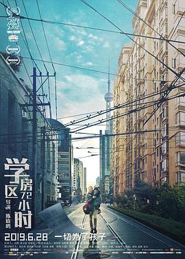 學(xué)區(qū)房72小時(shí)(全集)