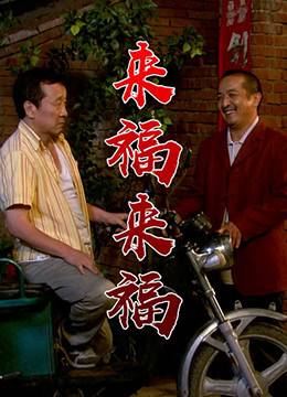 來(lái)福，來(lái)福(全集)