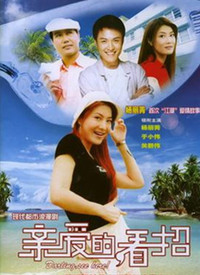 親愛的，看招(全集)