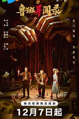 魯班異聞錄(全集)