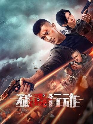 破毒行動(全集)