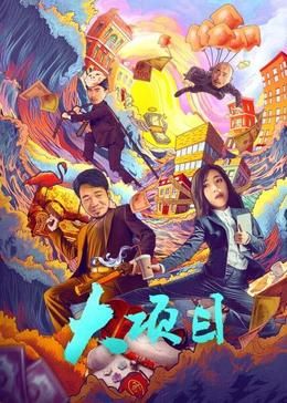 大項(xiàng)目(全集)