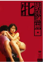 母娘監(jiān)禁(全集)