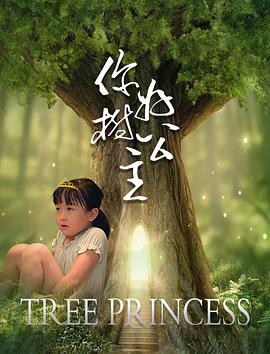 你好，樹公主(全集)
