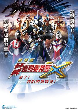 艾克斯奧特曼劇場(chǎng)版：來(lái)了！(全集)