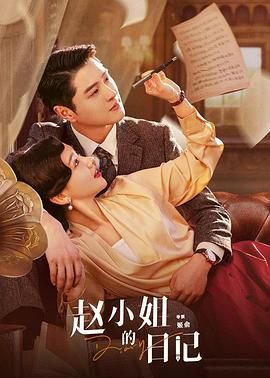 趙小姐的日記(全集)