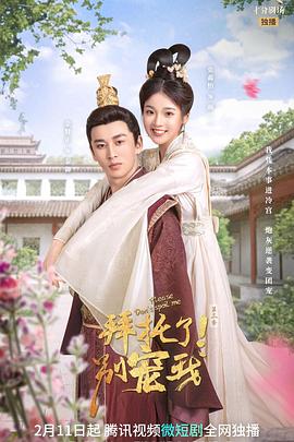 拜托了！別寵我 第三季(全集)