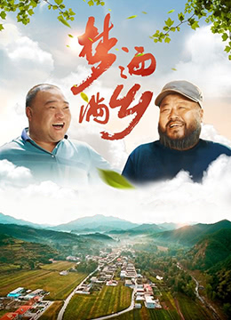 夢灑滿鄉(xiāng)(全集)