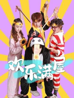 歡樂滿屋(全集)