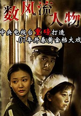 數(shù)風(fēng)流人物(全集)