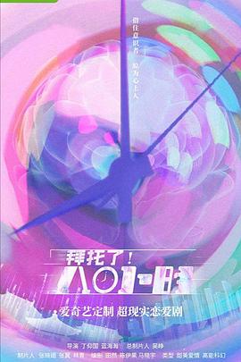 拜托了！8小時(全集)