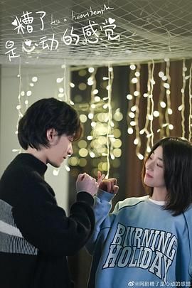 糟了，是心動(dòng)的感覺(全集)