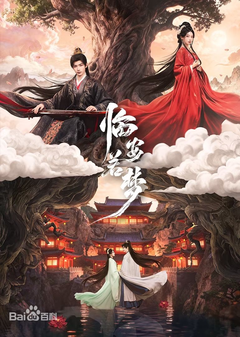 臨安若夢(全集)