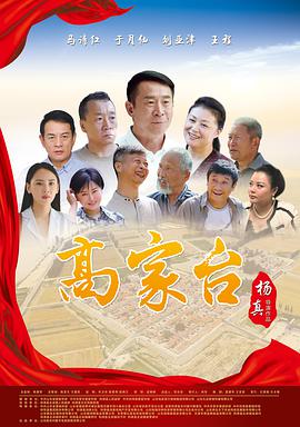 高家臺(tái)(全集)