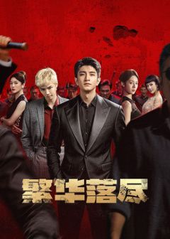 繁華落盡(全集)