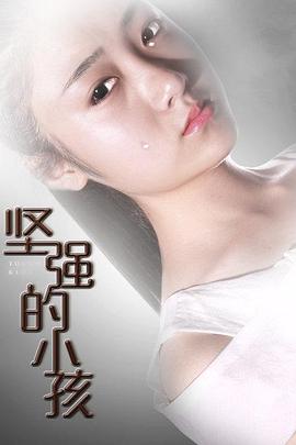 堅強(qiáng)的小孩(全集)