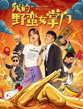 我的野蠻女掌門(全集)