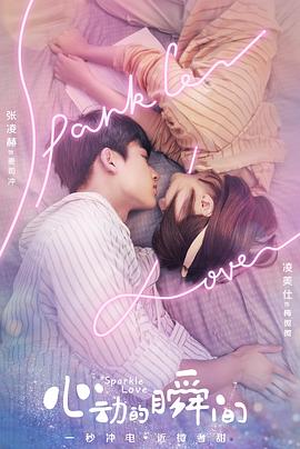 心動(dòng)的瞬間（越南語(yǔ)版）(全集)