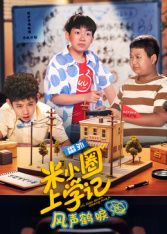 米小圈上學(xué)記之風(fēng)聲鶴唳(全集)