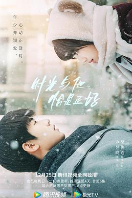 時光與他，恰是正好(全集)