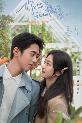 你好呀，我的橘子戀人(全集)