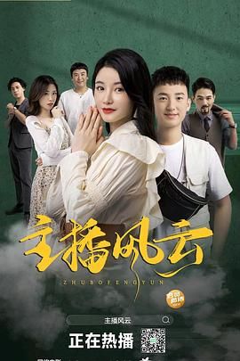 主播風(fēng)云(全集)
