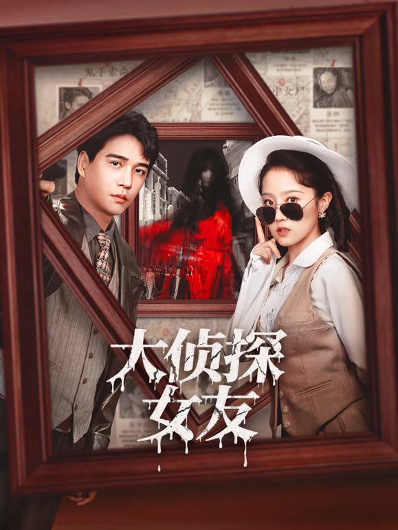 大偵探女友(全集)