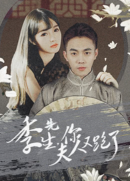 季先生，你夫人又跑了(全集)