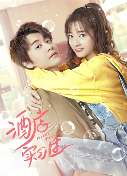 酒店實習(xí)生第二季(全集)