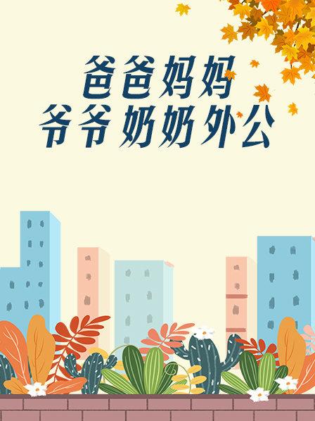 爸爸、媽媽、爺爺、奶奶、外公(全集)