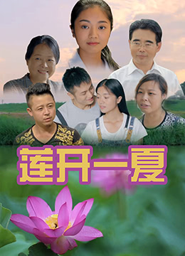 蓮開(kāi)一夏(全集)