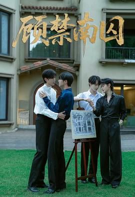 顧禁南囚(全集)