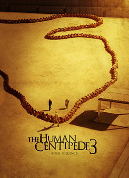 人體蜈蚣3(全集)