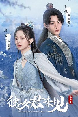 獨(dú)女君未見(jiàn) 第一季(全集)