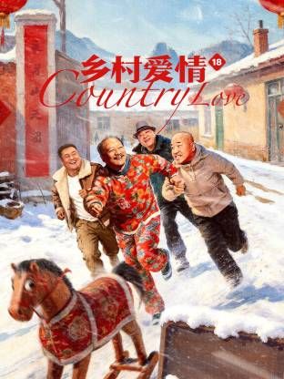 鄉(xiāng)村愛情18(全集)