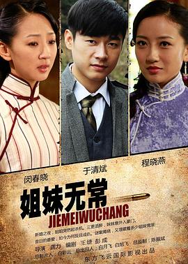 姐妹無(wú)常(全集)