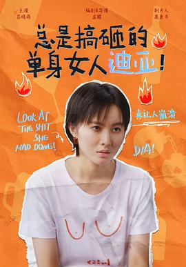 總是搞砸的單身女人迪亞！(全集)