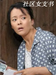 社區(qū)女支書(全集)