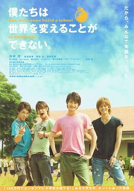 我們無法改變世界，但我們想在柬埔寨建一所學(xué)校。(全集)