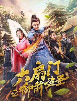 六扇門(mén)之御前盜圣(全集)