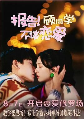 報(bào)告！顧同學(xué)不談戀愛(全集)